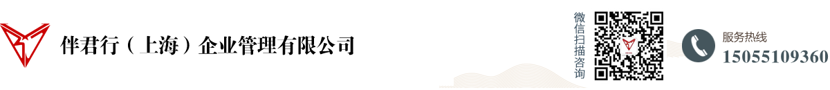 伴君行（上海）企業(yè)管理有限公司